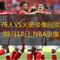 2025年3月18日NBA常规赛76人vs火箭