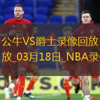 2025年3月18日NBA常规赛公牛vs爵士