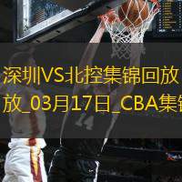 03月17日CBA常规赛 深圳 - 北控 精彩镜头