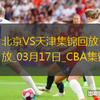 03月17日CBA常规赛 北京 - 天津 精彩镜头