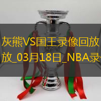 NBA常规赛灰熊122-132国王