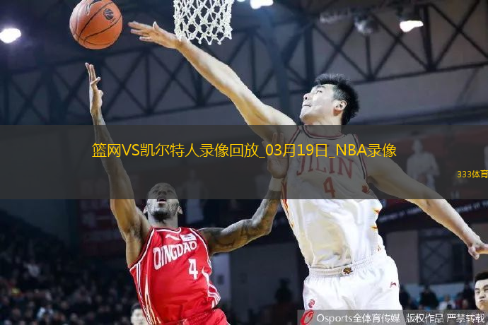 2025年3月19日NBA常规赛篮网vs凯尔特人