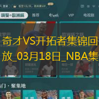 03月18日NBA常规赛 奇才 - 开拓者 精彩镜头