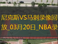2025年3月20日NBA常规赛尼克斯vs马刺