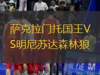 萨克拉门托国王VS明尼苏达森林狼