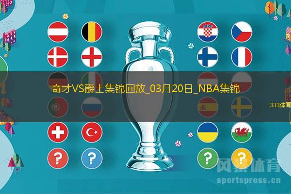 03月20日NBA常规赛 奇才 - 爵士 精彩镜头