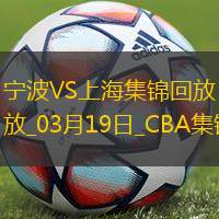 03月19日CBA常规赛 宁波 - 上海 精彩镜头