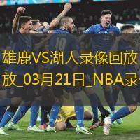 NBA常规赛雄鹿118-89湖人