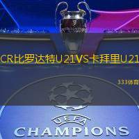 CR比罗达特U21VS卡拜里U21