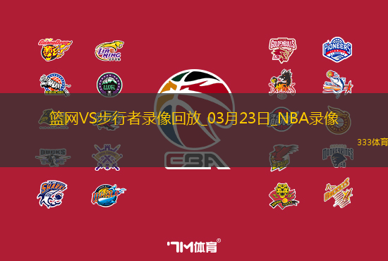 NBA常规赛篮网103-108步行者