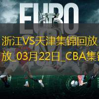 03月22日CBA常规赛 浙江 - 天津 精彩镜头
