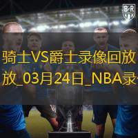 2025年3月24日NBA常规赛骑士vs爵士