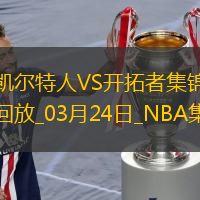 獭兔30+9+9 豪泽8记三分 绿军23记三分击败开拓者取5连胜