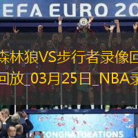 2025年3月25日NBA常规赛森林狼vs步行者