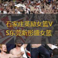 石家庄英励女篮VS东莞新彤盛女篮