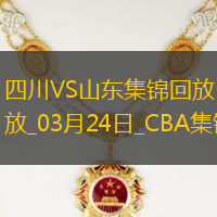 03月24日CBA常规赛 四川 - 山东 精彩镜头