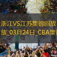 03月24日CBA常规赛 浙江 - 江苏 精彩镜头