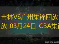 03月24日CBA常规赛 吉林 - 广州 精彩镜头