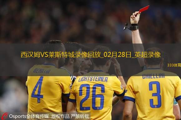 英超第27轮西汉姆联2-0莱斯特城