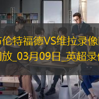 英超第28轮布伦特福德0-1阿斯顿维拉