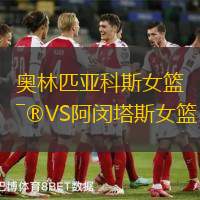 奥林匹亚科斯女篮VS阿闵塔斯女篮