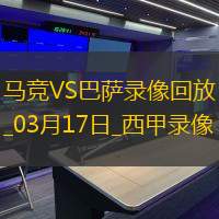 西甲第28轮马德里竞技2-4巴塞罗那