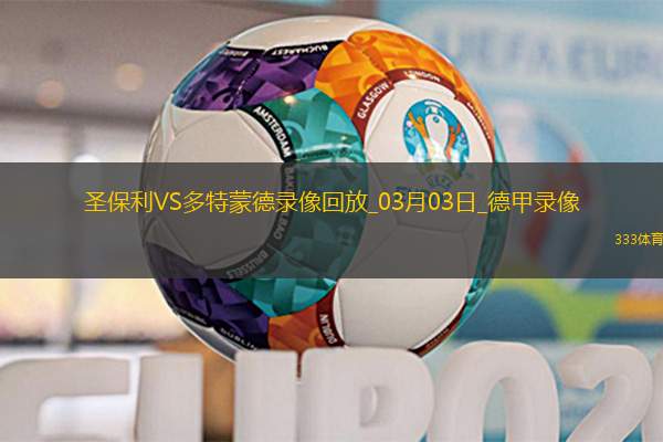 德甲第24轮圣保利0-2多特蒙德
