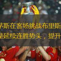 普利茅斯在客场挑战布里斯托城，目标是延续连胜势头，提升排名