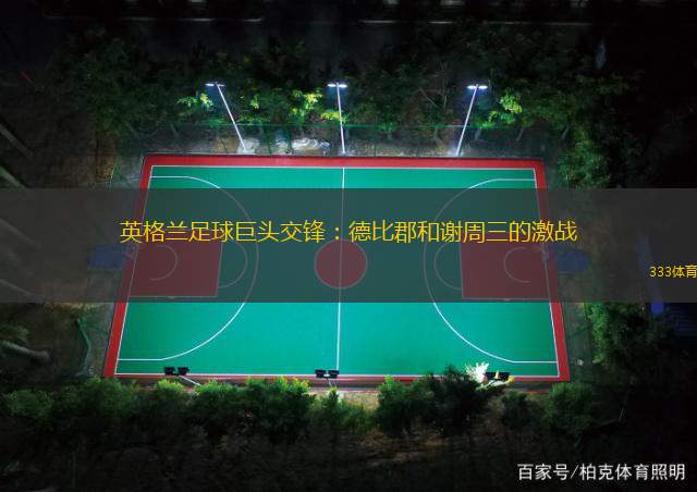 英格兰足球巨头交锋：德比郡和谢周三的激战