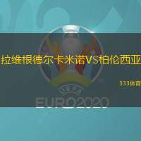 拉维根德尔卡米诺VS柏伦西亚