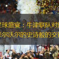 足球盛宴：牛津联队对阵米尔沃尔的史诗般的交锋