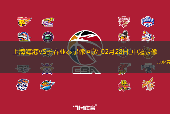 中超第2轮上海海港2-0长春亚泰