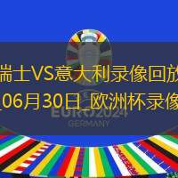 欧洲杯1/8决赛瑞士2-0意大利