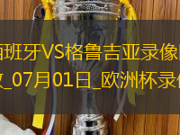 欧洲杯1/8决赛西班牙4-1格鲁吉亚