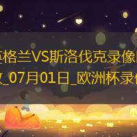 欧洲杯1/8决赛英格兰2-1斯洛伐克