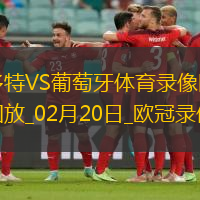 欧冠淘汰赛附加赛次回合多特0-0葡萄牙体育
