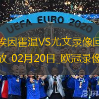 欧冠淘汰赛附加赛次回合埃因霍温3-1尤文图斯