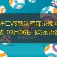 欧冠1/8决赛首回合拜仁慕尼黑3-0勒沃库森
