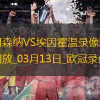 欧冠1/8决赛次回合阿森纳2-2埃因霍温