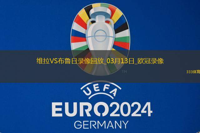 欧冠1/8决赛次回合阿斯顿维拉3-0布鲁日