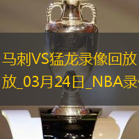 NBA常规赛马刺123-89猛龙