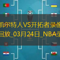 NBA常规赛凯尔特人129-116开拓者