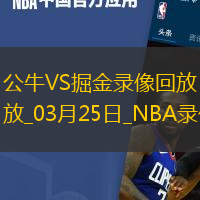 NBA常规赛公牛129-119掘金