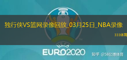 NBA常规赛独行侠120-101篮网