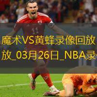2025年3月26日NBA常规赛魔术vs黄蜂