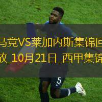 西甲-格列兹曼破门反超索尔洛特双响马竞3-1逆转莱加内斯