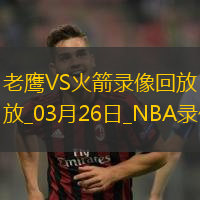 2025年3月26日NBA常规赛老鹰vs火箭