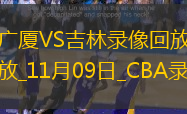 CBA常规赛广厦87-84吉林