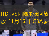CBA常规赛山东86-81同曦