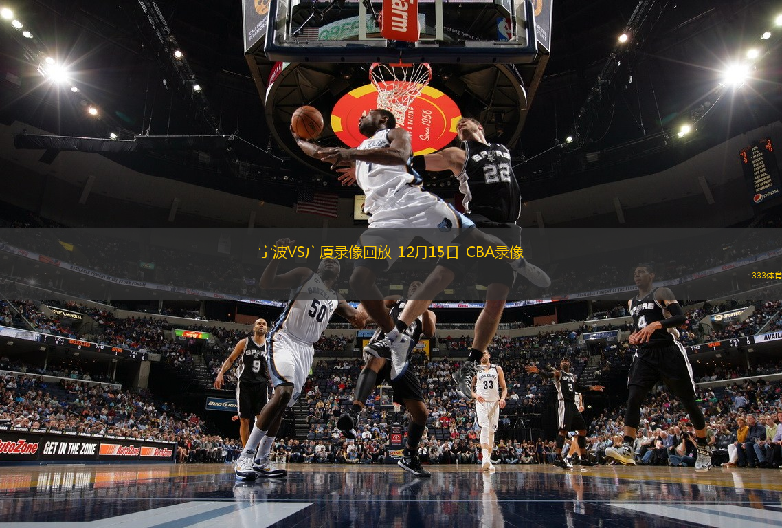 CBA常规赛宁波91-99广厦
